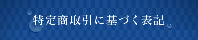 特定商取引法に基づく表示 | 白漢 しろ彩 公式オンラインショップ