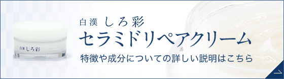 白漢 しろ彩 セラミドリペアクリーム | 白漢 しろ彩 公式オンライン 