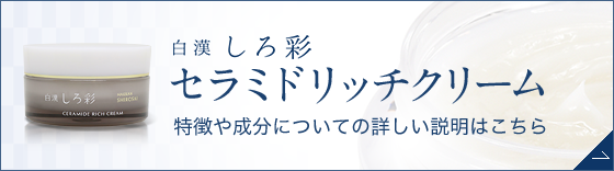 白漢 しろ彩 セラミドリッチクリーム | 白漢 しろ彩 公式オンライン ...