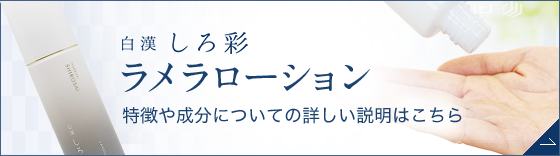 白漢 しろ彩 ラメラローション