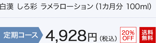 白漢 しろ彩 ラメラローション | 白漢 しろ彩 公式オンライン